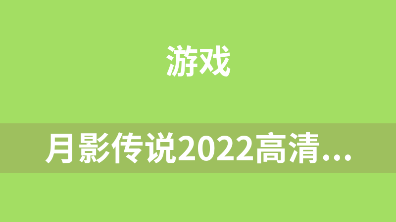 月影传说2022高清重制单机版(绿色免安装)