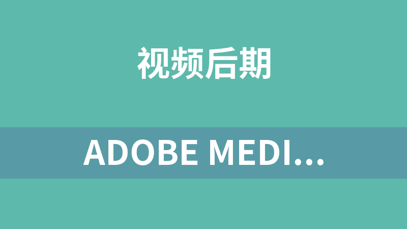 Adobe Media Encoder 2022(v22.6.0.65) 特别版(多个版本)