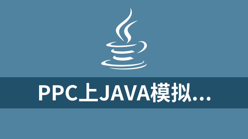 PPC上JAVA模拟器