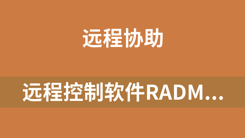 远程控制软件Radmin免安装绿色版