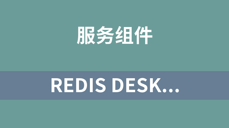 Redis Desktop Manager(Redis可视化工具) 2022.5.0 (RESP)