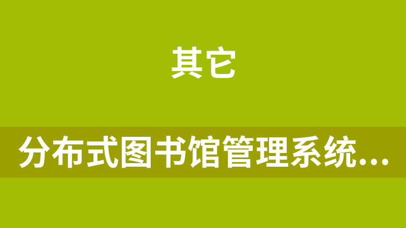 分布式图书馆管理系统源码（附所有的开发文档，毕业设计可以参考）