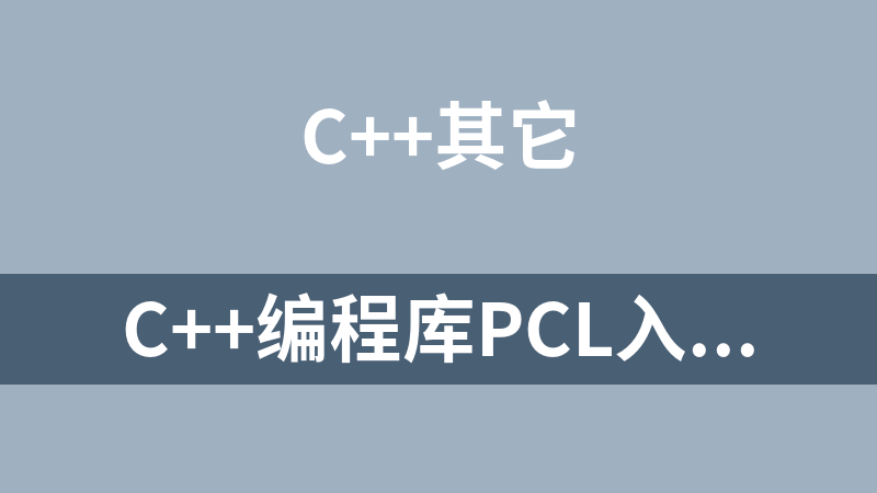 C++编程库PCL入门教程用原始点云文件（只有源文件代码没有教程）
