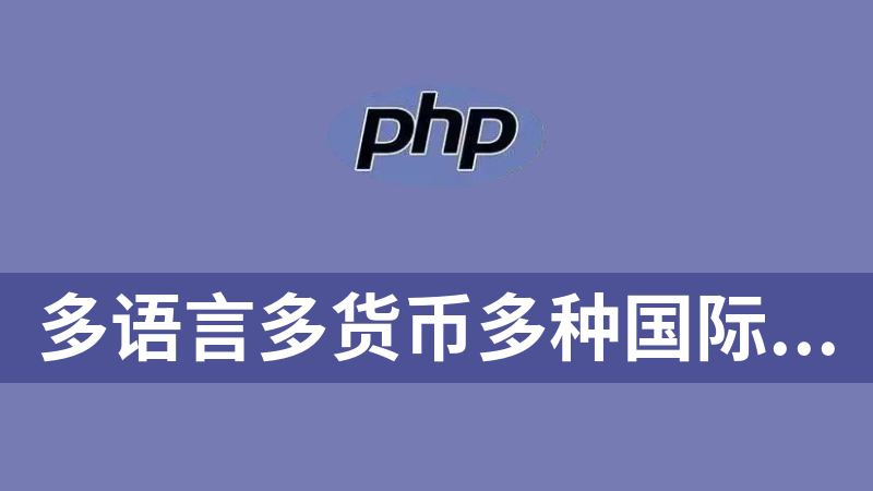 多语言多货币多种国际配送方式电商商城PHP源码(pc+wap，适合跨境电商平台)