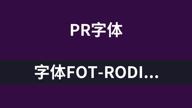 字体FOT-RodinWanpakuPro-EB(拉丁文、日文、西里尔文、希腊文、中文、符号)