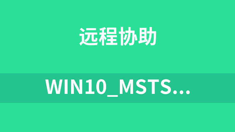 win10_mstsc_远程桌面全套文件（附精简版远程桌面）