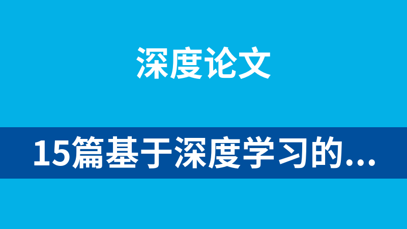 15篇基于深度学习的行人的行为算法研究论文（caj格式）