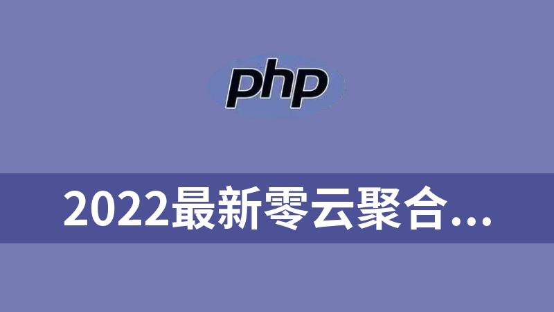 2022最新零云聚合易支付php源码（第三方支付、第四方支付，免签个人收款支付）