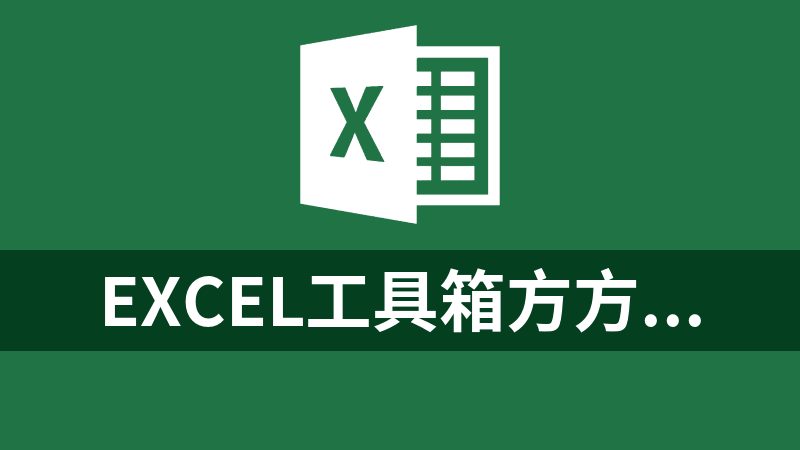 Excel工具箱方方格子（FFCell） V3.6.8.2