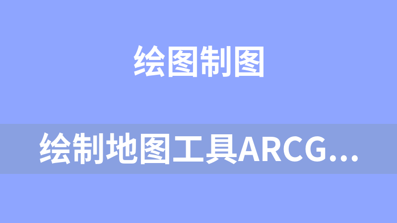 绘制地图工具ArcGIS的插件中国工具3.6(附注册工具，主要用于地图打印专用工具).