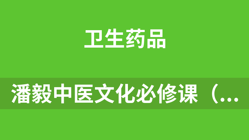 潘毅中医文化必修课（第1集到第81集）