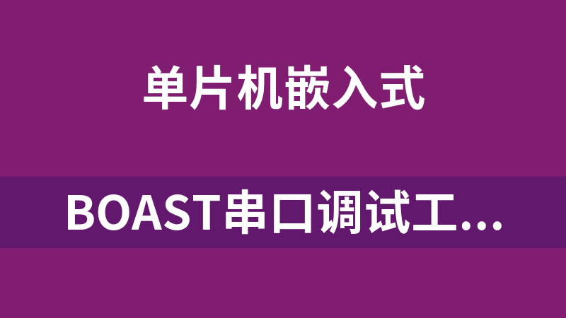 BOAST串口调试工具（Ver3.71）.7z