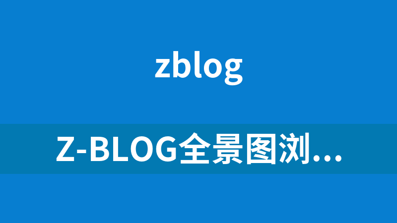 Z-Blog全景图浏览插件