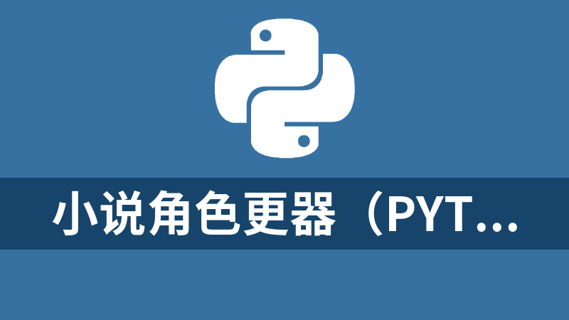 小说角色更器（python源码）