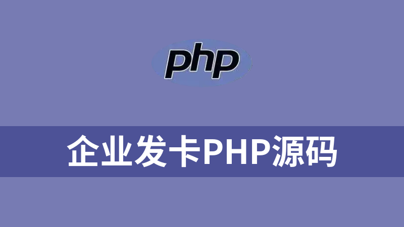 企业发卡php源码