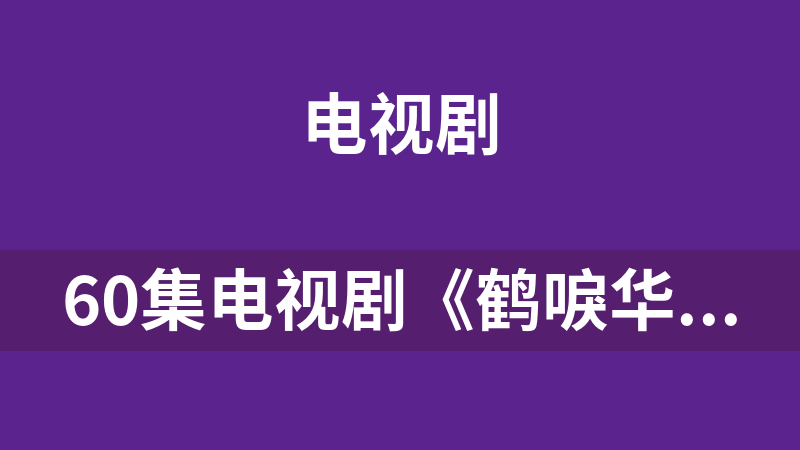 60集电视剧《鹤唳华亭》