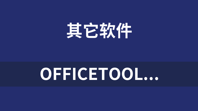 officeTools工具集（文档转换、除水印、加水印、压缩、拆分、合并）