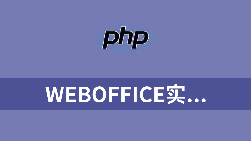 WebOffice实现PHP语言在线打开OFFICE文档编辑示例