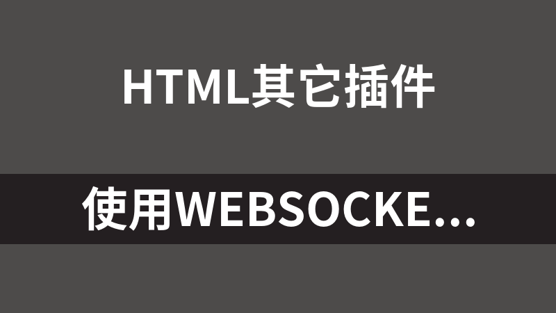 使用websocket，调用拼多多组件实现网页前端打印功能(html+js).7z