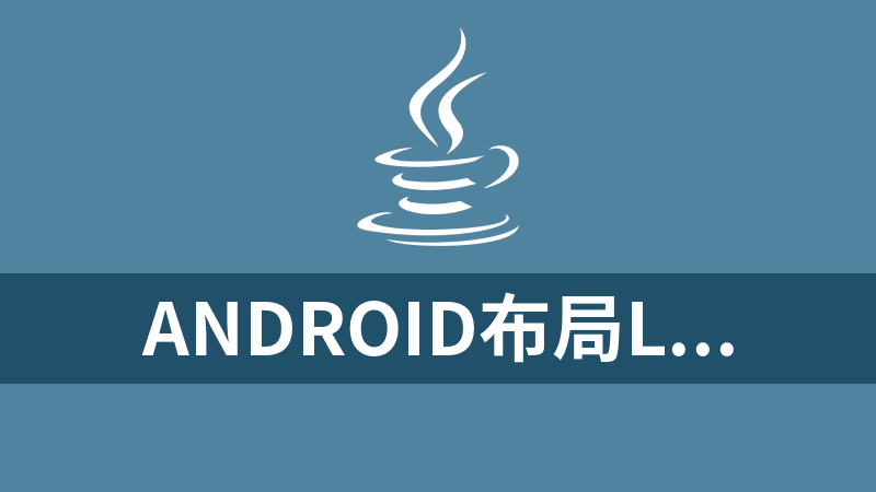 Android布局Layout自动生成Activity（java代码）框架