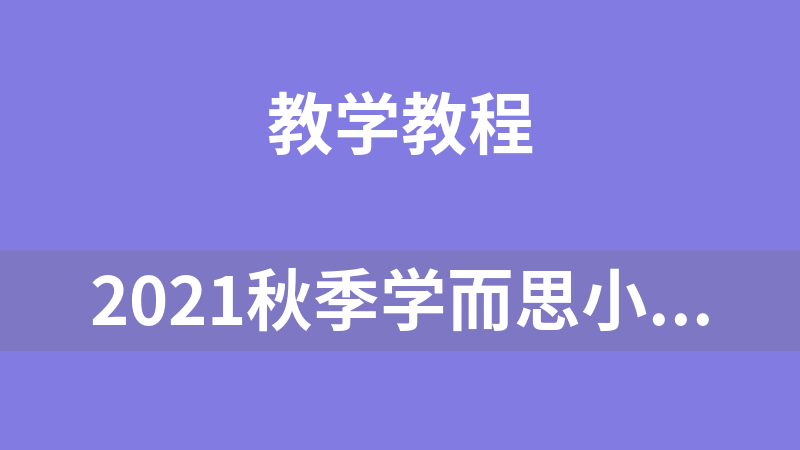 点击放大 2021秋季学而思小学一年级到六年级语文数学在线培训视频教程