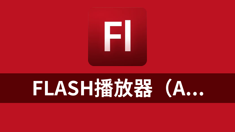 flash播放器（Adobe Flash Player 11）独立版