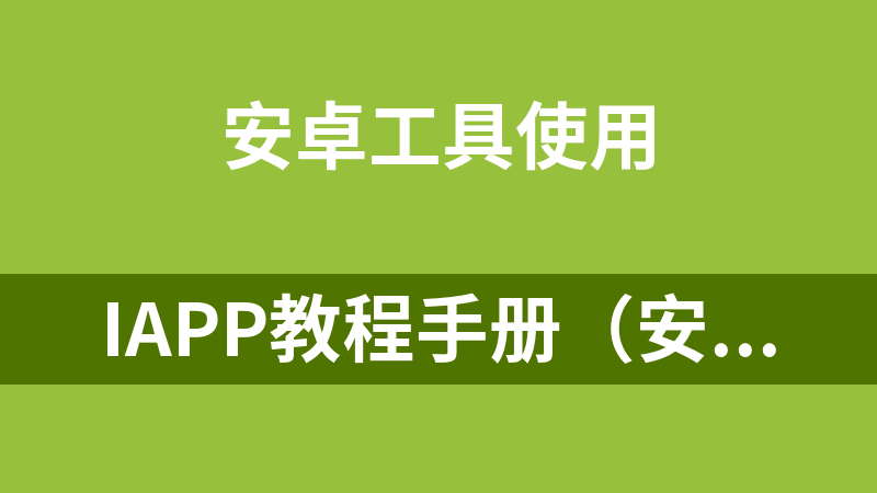 IAPP教程手册（安卓app）