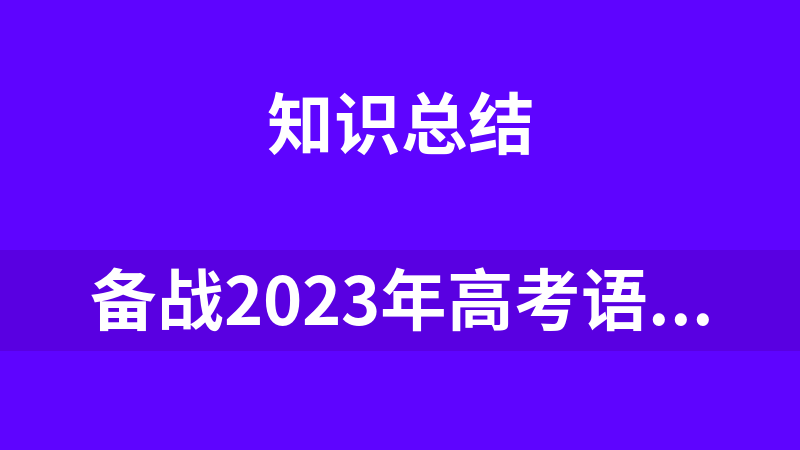 备战2023年高考语文作文素材汇总（28组）