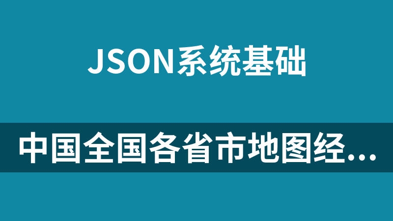 中国全国各省市地图经纬度json数据（到从省到市到县）