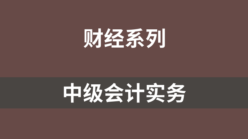 中级会计实务