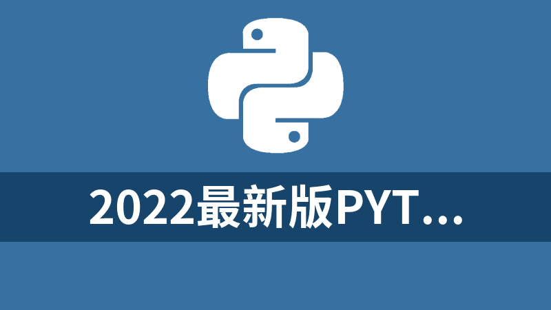 2022最新版Python快速入门（8天零基础入门到精通