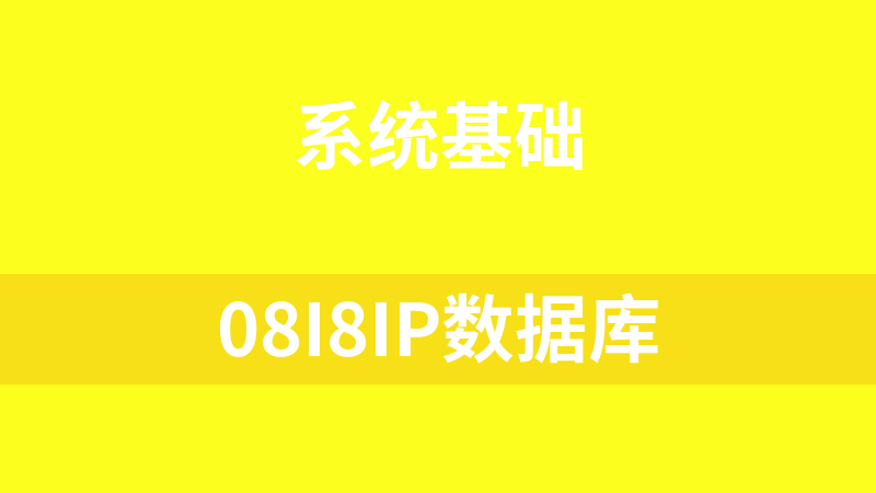 08i8IP数据库