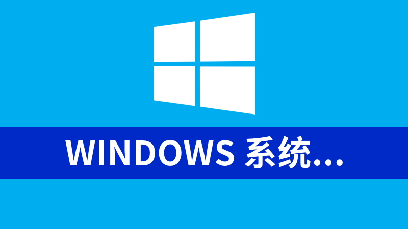 Windows 系统调校维护小工具