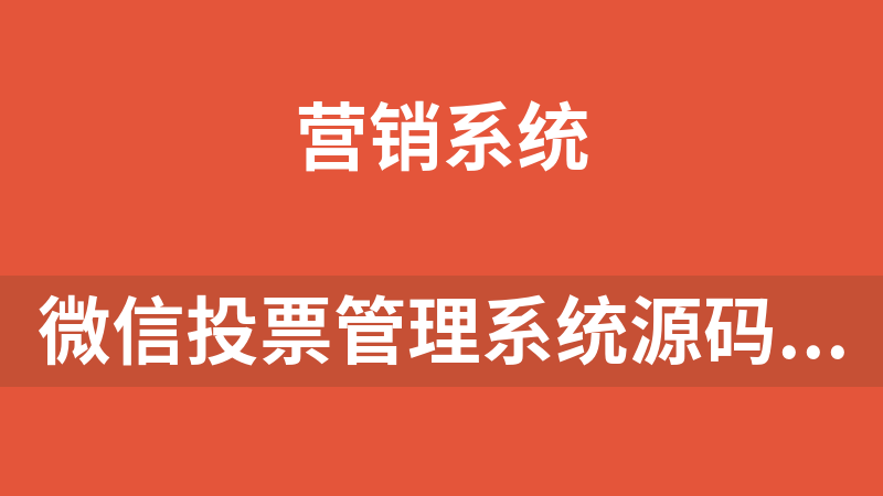 微信投票管理系统源码（亲测可用）高仿钻石投票