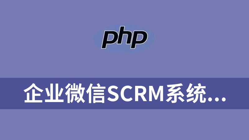 企业微信SCRM系统php源码