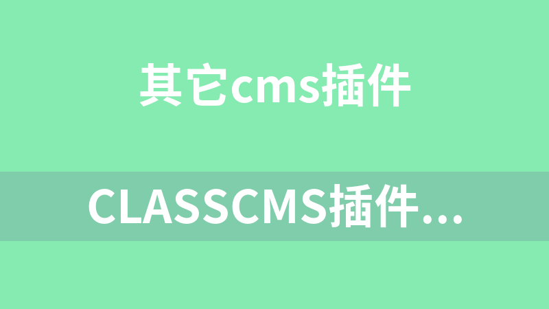ClassCMS插件合集（140个）