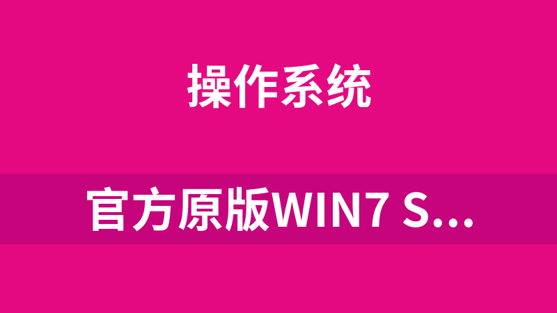 官方原版Win7 SP1 64位旗舰版ISO镜像