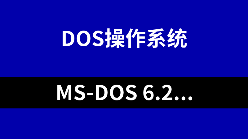 MS-DOS 6.22 完整安装版，附启动盘（软盘）和补充文件