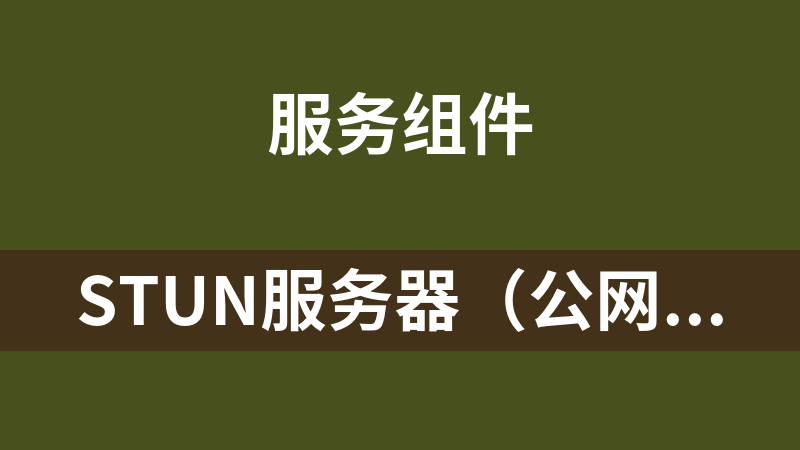 stun服务器（公网中视频通讯）及搭建教程