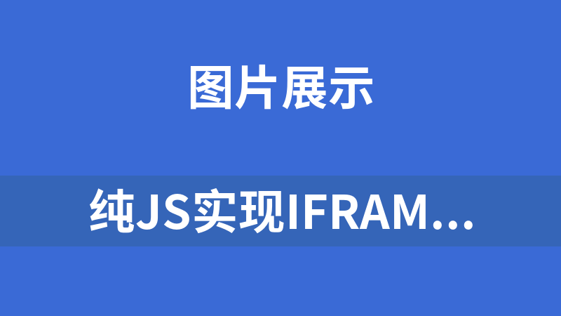 纯js实现iframe自适应宽度高度前端源码