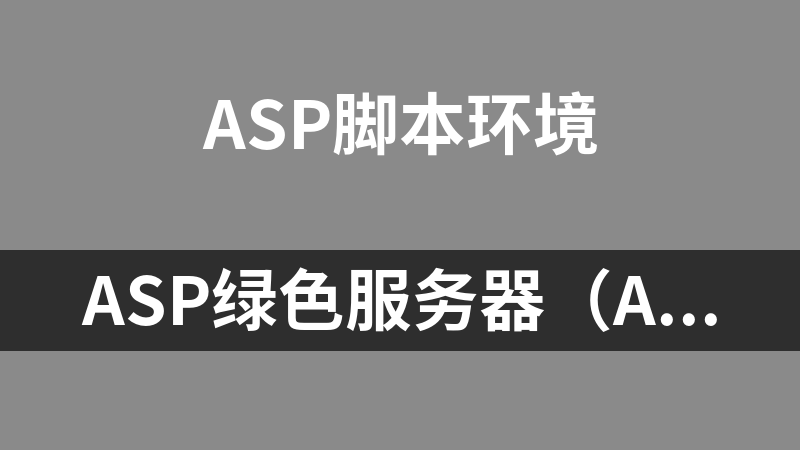 asp绿色服务器（AspWebServer ）