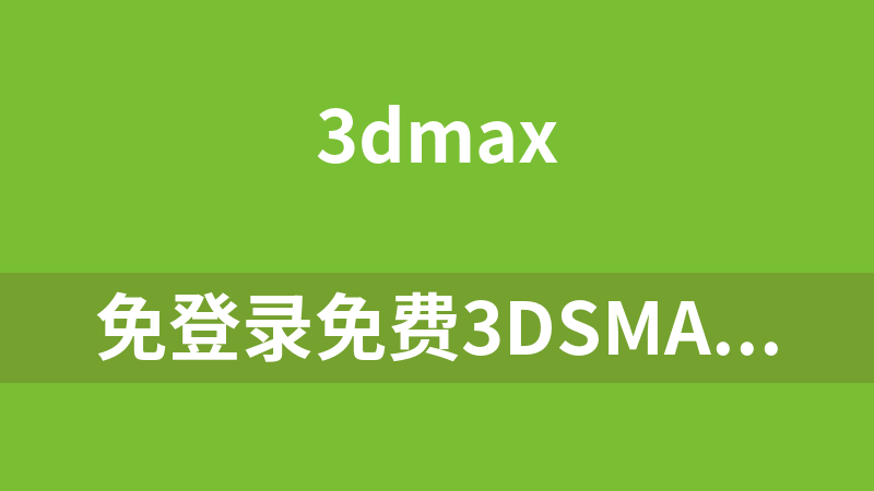免登录免费3dsMax 2020.3 update更新升级补丁包