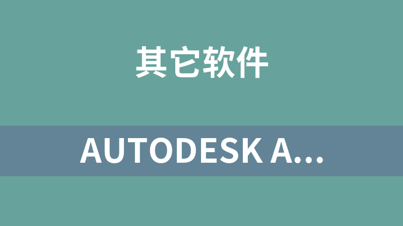 Autodesk Alias Automotive 汽车设计和造型软件V2014版
