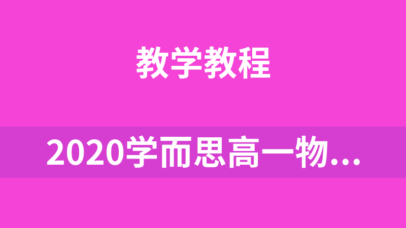 2020学而思高一物理全套教程