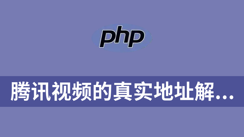 腾讯视频的真实地址解析PHP源码