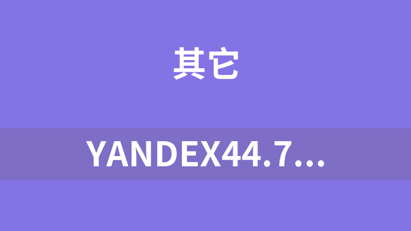 Yandex44.7GB源代码下载地址
