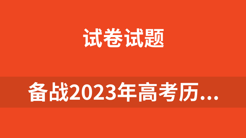 备战2023年高考历史模拟卷（全国卷专用3套附解析）