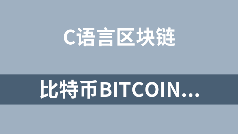 比特币bitcoin(C语言)源码（附verilog语言源码）