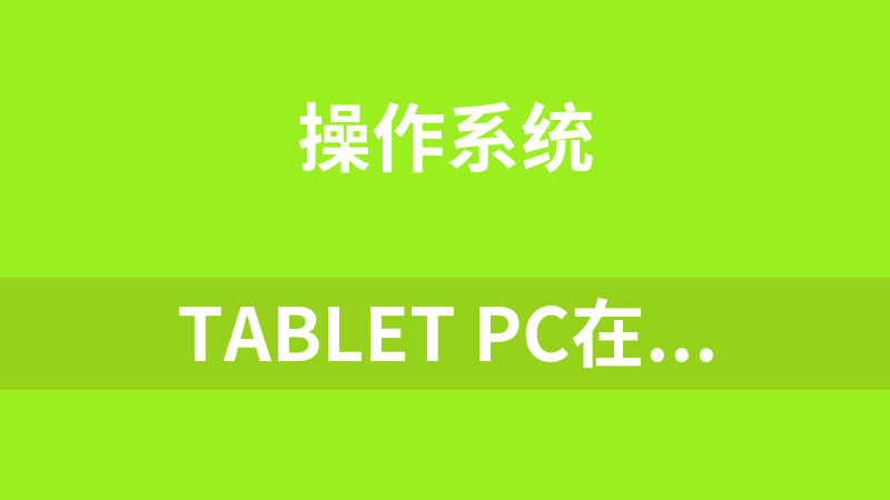 tablet pc在xp下的组件NETFX.CAB