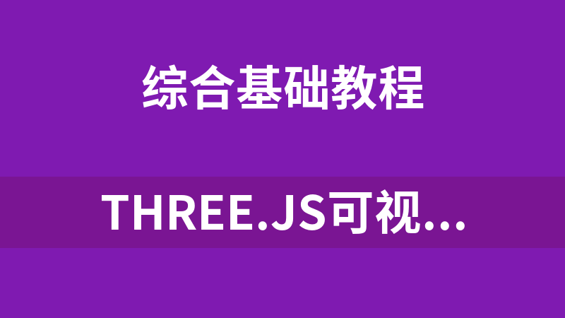 Three.js可视化企业实战WEBGL课（Threejs新增Cesium+元宇宙）Threejs